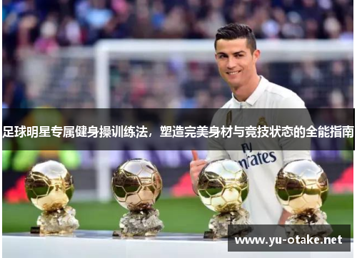 足球明星专属健身操训练法，塑造完美身材与竞技状态的全能指南