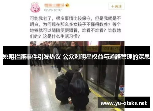 姚明拦路事件引发热议 公众对明星权益与道路管理的深思