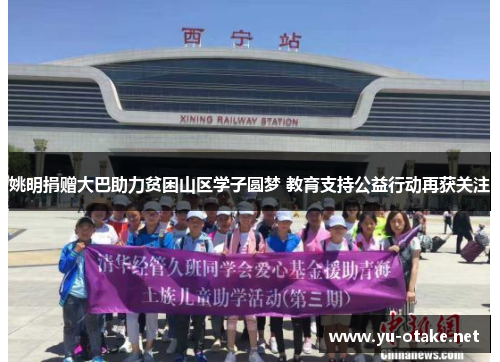 姚明捐赠大巴助力贫困山区学子圆梦 教育支持公益行动再获关注