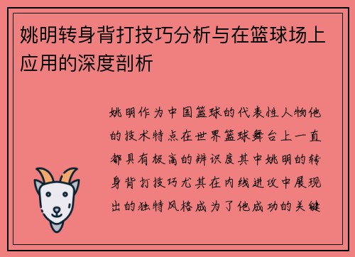 姚明转身背打技巧分析与在篮球场上应用的深度剖析