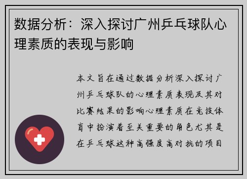 数据分析：深入探讨广州乒乓球队心理素质的表现与影响