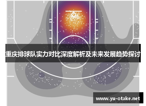 重庆排球队实力对比深度解析及未来发展趋势探讨