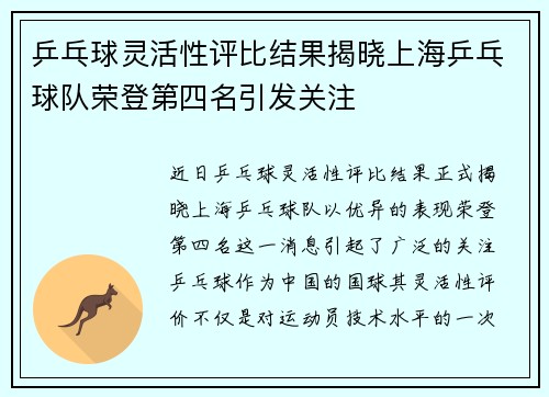 乒乓球灵活性评比结果揭晓上海乒乓球队荣登第四名引发关注