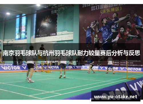 南京羽毛球队与杭州羽毛球队耐力较量赛后分析与反思