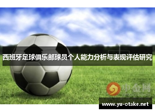西班牙足球俱乐部球员个人能力分析与表现评估研究