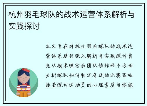 杭州羽毛球队的战术运营体系解析与实践探讨