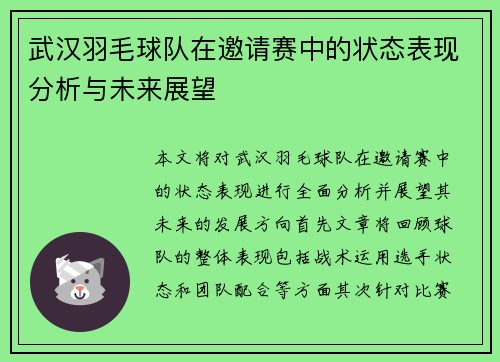 武汉羽毛球队在邀请赛中的状态表现分析与未来展望
