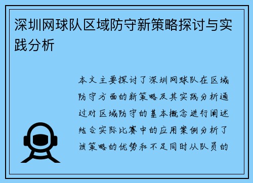 深圳网球队区域防守新策略探讨与实践分析