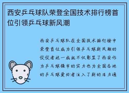 西安乒乓球队荣登全国技术排行榜首位引领乒乓球新风潮
