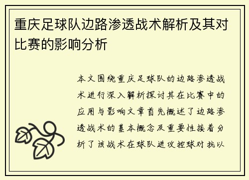 重庆足球队边路渗透战术解析及其对比赛的影响分析