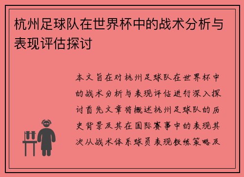 杭州足球队在世界杯中的战术分析与表现评估探讨