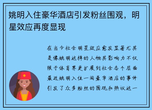 姚明入住豪华酒店引发粉丝围观，明星效应再度显现