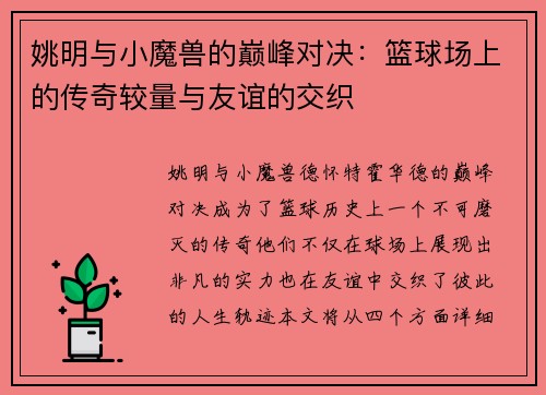 姚明与小魔兽的巅峰对决：篮球场上的传奇较量与友谊的交织