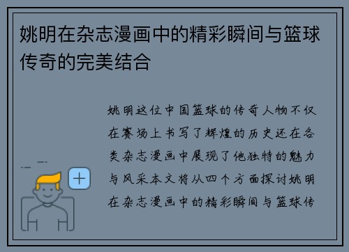 姚明在杂志漫画中的精彩瞬间与篮球传奇的完美结合
