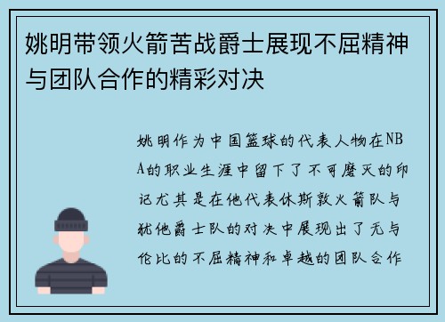 姚明带领火箭苦战爵士展现不屈精神与团队合作的精彩对决