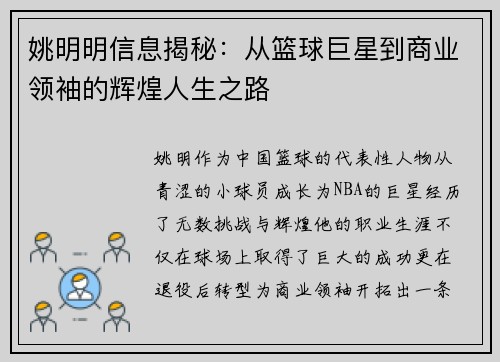 姚明明信息揭秘：从篮球巨星到商业领袖的辉煌人生之路