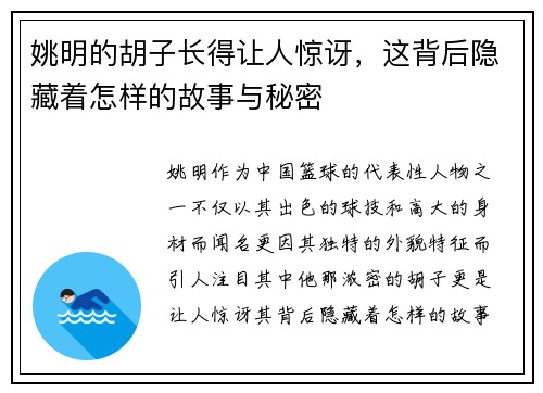 姚明的胡子长得让人惊讶，这背后隐藏着怎样的故事与秘密