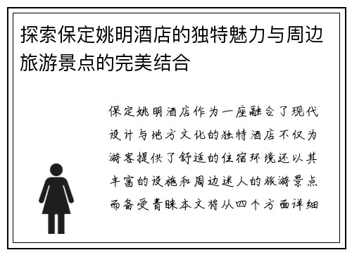 探索保定姚明酒店的独特魅力与周边旅游景点的完美结合