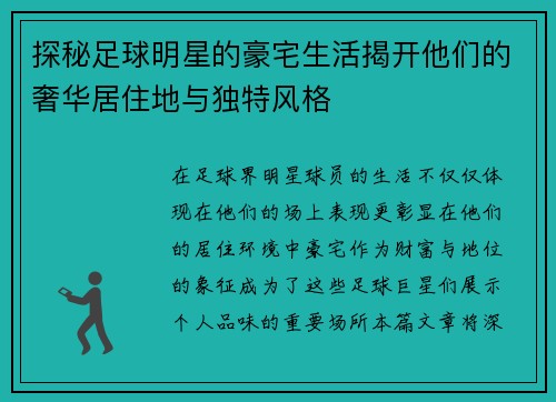 探秘足球明星的豪宅生活揭开他们的奢华居住地与独特风格