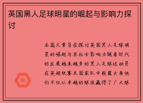 英国黑人足球明星的崛起与影响力探讨