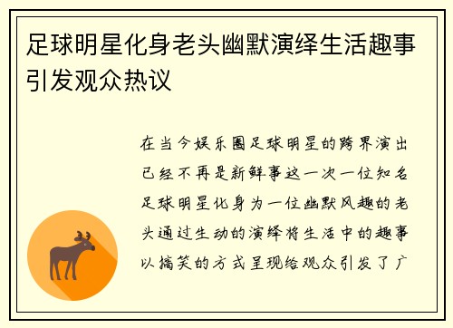 足球明星化身老头幽默演绎生活趣事引发观众热议