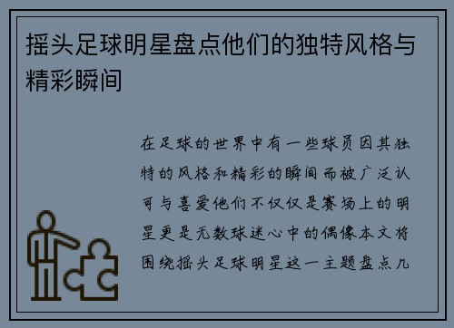 摇头足球明星盘点他们的独特风格与精彩瞬间