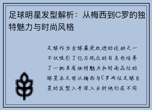 足球明星发型解析：从梅西到C罗的独特魅力与时尚风格