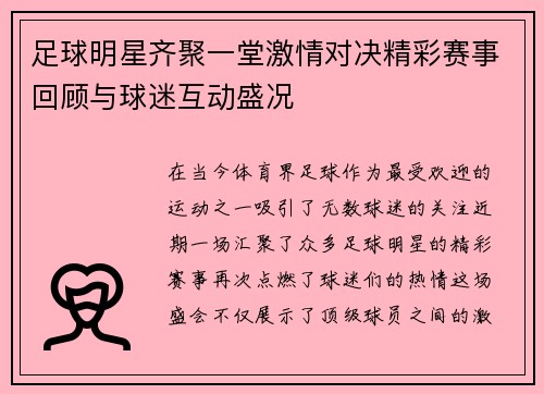 足球明星齐聚一堂激情对决精彩赛事回顾与球迷互动盛况