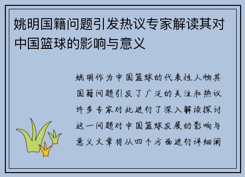 姚明国籍问题引发热议专家解读其对中国篮球的影响与意义