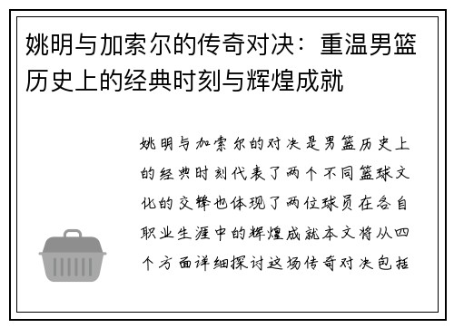姚明与加索尔的传奇对决：重温男篮历史上的经典时刻与辉煌成就