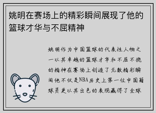 姚明在赛场上的精彩瞬间展现了他的篮球才华与不屈精神