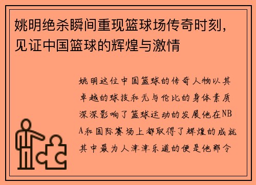 姚明绝杀瞬间重现篮球场传奇时刻，见证中国篮球的辉煌与激情