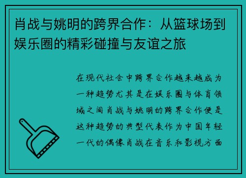 肖战与姚明的跨界合作：从篮球场到娱乐圈的精彩碰撞与友谊之旅