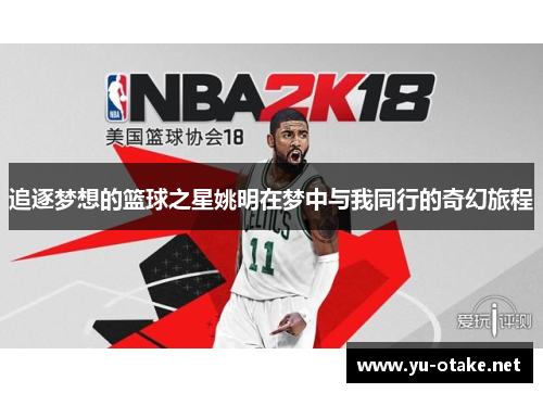 追逐梦想的篮球之星姚明在梦中与我同行的奇幻旅程