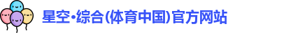 星空·综合体育